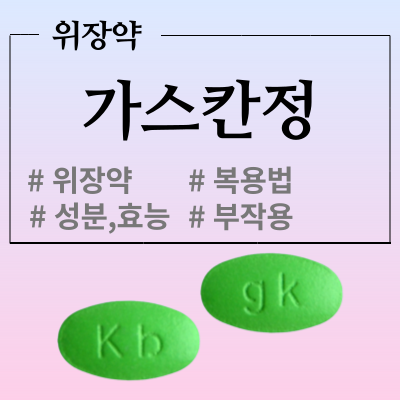 가스칸정 어떤 위장약인지 알고 계시나요?