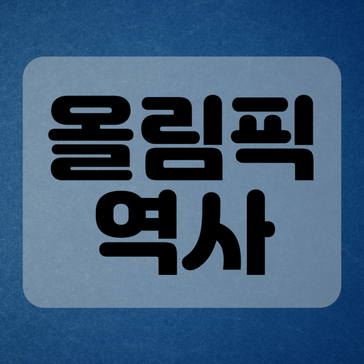  2022 베이징 동계올림 개막! 올림픽의 역사를 알아봅시다!