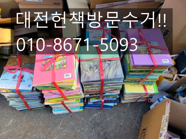  대전헌책수거 전화 한통이면 끝나는거죠!!