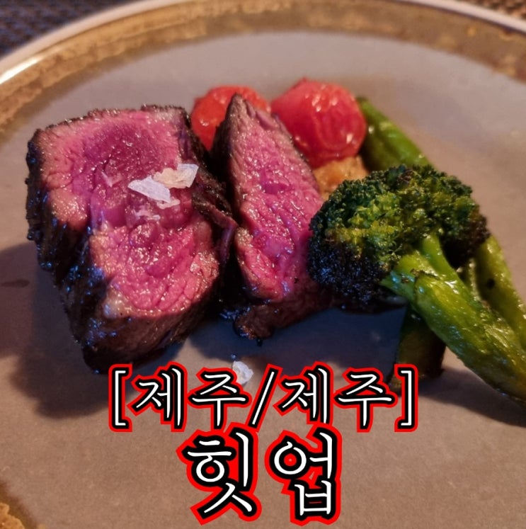  [제주/제주] 힛업 - 우드파이어그릴 in 제주도