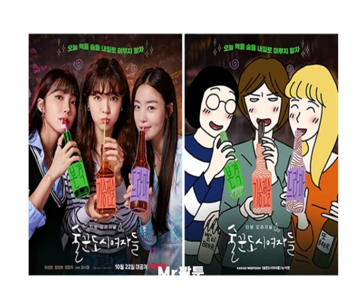  술꾼도시처녀들 _ 술꾼도시여자들의 원작 웹툰