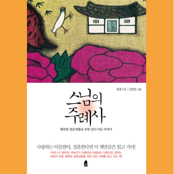  결혼하기 전에 읽으면 좋은 <스님의 주례사>