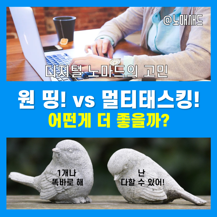 디지털노마드 :: 한 가지 일에 집중 vs 멀티태스킹 뭐가 좋을까? 디지털노마드 :: 한 가지 일에 집중 vs 멀티태스킹 뭐가 좋을까?