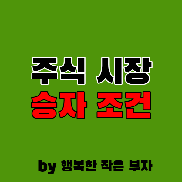  주식투자에서 실패하지 않으려면 알아야 할 '승자의 자격'