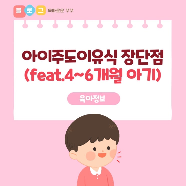  [정보] 2달동안의 아이주도이유식 솔직한 장단점 (feat.생후4개월~생후6개월)