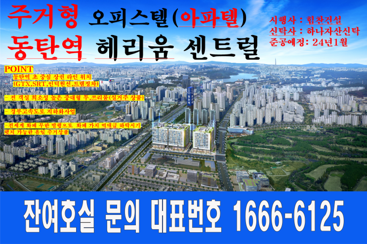  넘치는 개발호재동탄역 헤리움 센트럴 잔여물량 선착순 수의계약 진행&모델하우스 방문예약
