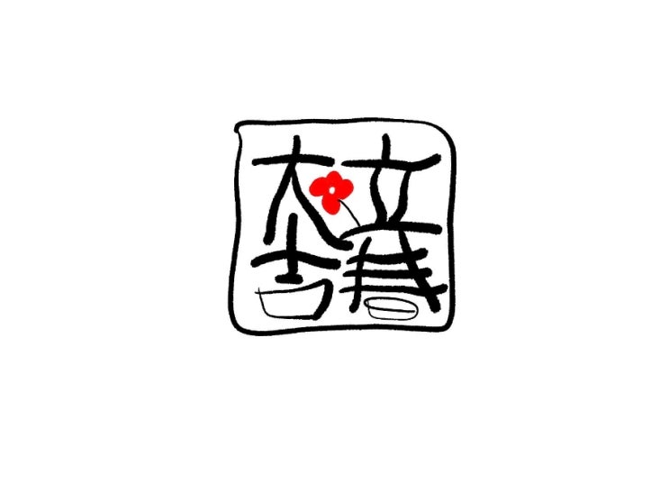  立春大吉