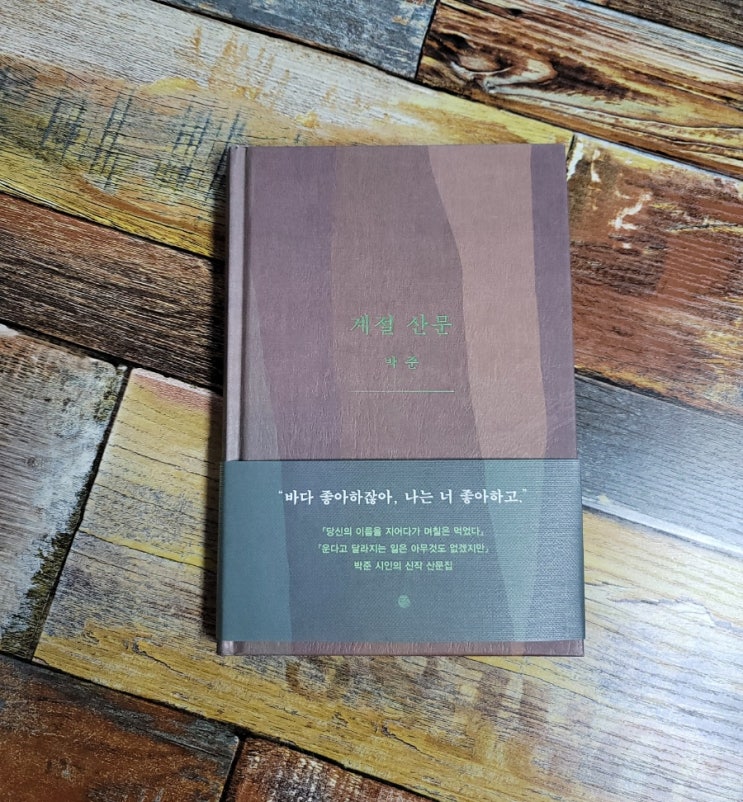 [독서] 계절 산문 - 박준 , 출판사 달 2021.12.21 베스트셀러 에세이 산문집, 선물하기좋은책