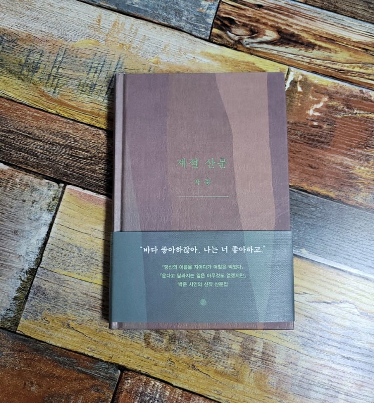  [독서] 계절 산문 - 박준 , 출판사 달 2021.12.21 베스트셀러 에세이 산문집, 선물하기좋은책