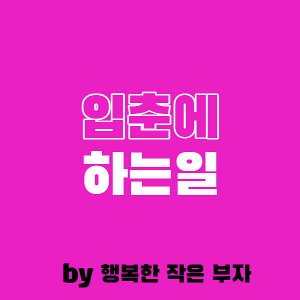  2022년 봄 소식을 알리는 입춘에 내가 하는 일