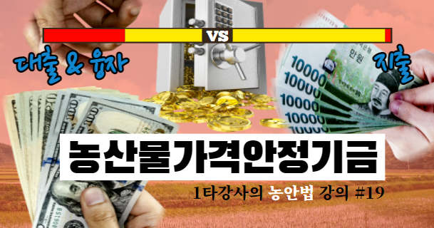  [경매사필수과목-농안법 #19] 농산물가격안정기금에서 대출 또는 융자를 받아야 하나? 아니면 지출을 해야하나?