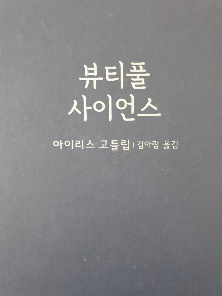  뷰티풀 사이언스-아이리스 고틀립