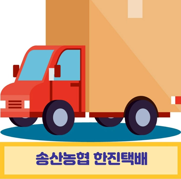 송산농협 한진택배/택배비 올랐어요