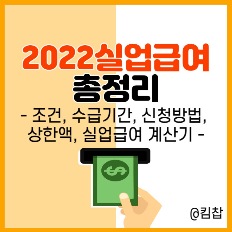  2022 실업급여 조건, 수급기간, 신청방법, 상한액, 계산기까지 정리!
