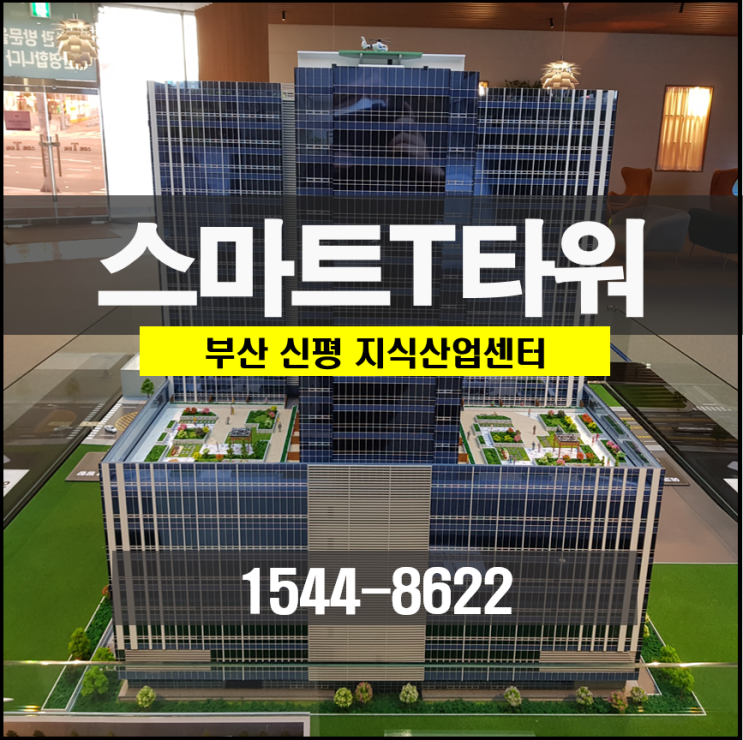  부산 신평 지식산업센터 스마트T타워 홍보관 미리보기