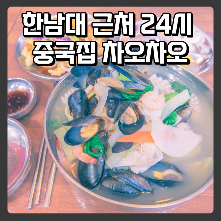  대전 한남대 맛집 - 차오차오