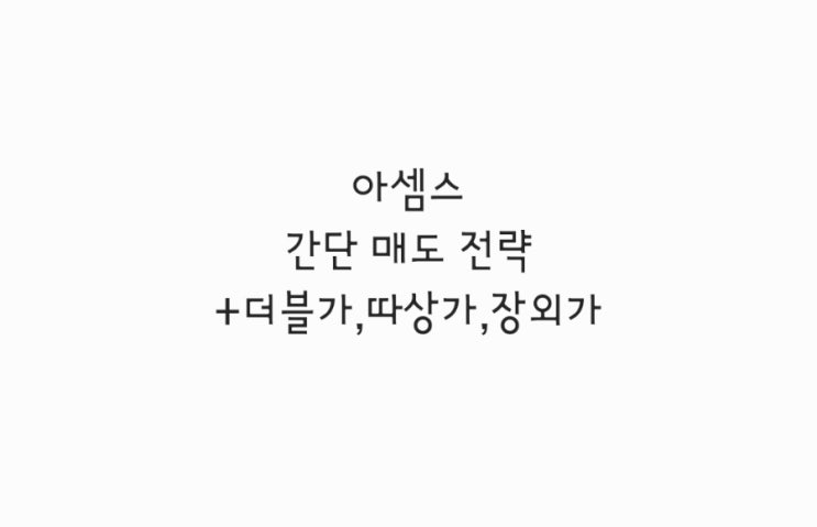 아셈스 간단 매도 전략 +더블가,따상가,장외가