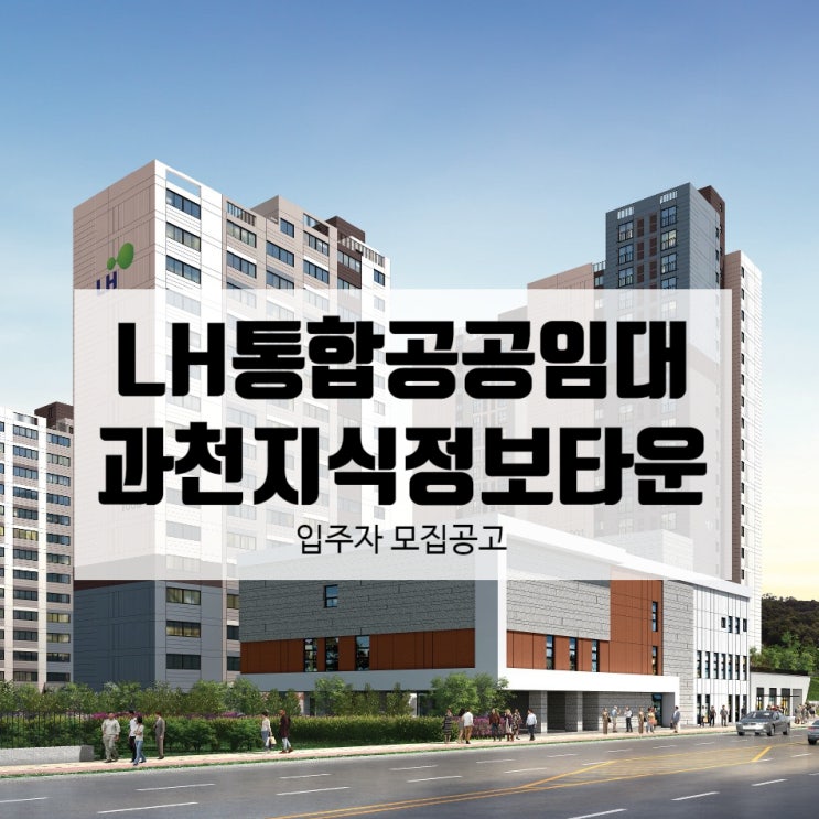  LH통합공공임대 | 과천지식정보타운 S10블록 입주자 모집공고(2022.01.27.) 살펴보기