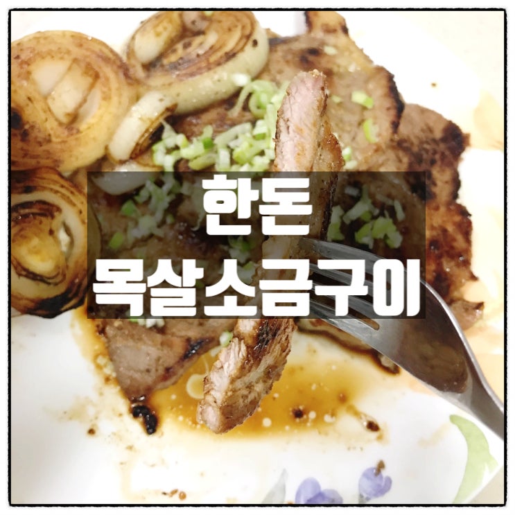 윙잇 고른 한돈 돼지목살 소금구이 로 3대가 함께한 푸짐한 고기파티! 윙잇 고른 한돈 돼지목살 소금구이 로 3대가 함께한 푸짐한 고기파티!