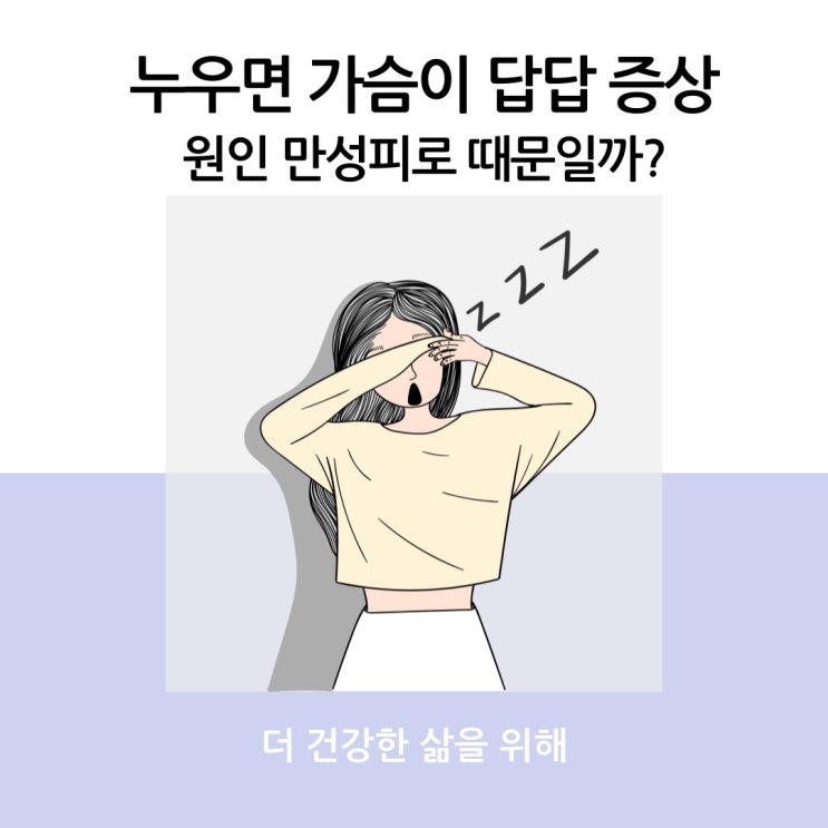  누우면 가슴이 답답 증상, 원인 만성피로 때문일까?