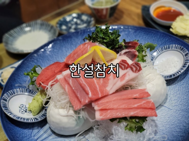 인계동 맛집 한설참치 훌륭했던 인계동 참치 인계동 맛집 한설참치 훌륭했던 인계동 참치