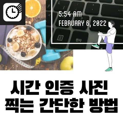  시간 인증하는 사진 찍는 법 운동 스터디 인증