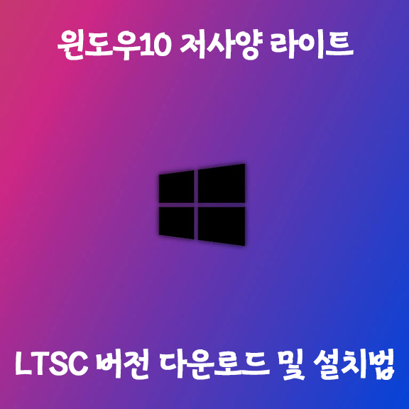 [저사양 추천] LTSC windows 10 ISO 설치 초간단 방법 (다운로드 포함)