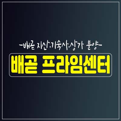 배곧프라임센터 드라이브인시스템 지식산업센터,기숙사,상가 분양홍보관 배곧프라임센터 드라이브인시스템 지식산업센터,기숙사,상가 분양홍보관