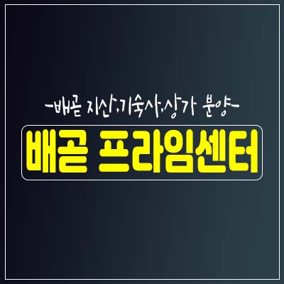 배곧프라임센터 드라이브인시스템 지식산업센터,기숙사,상가 분양홍보관