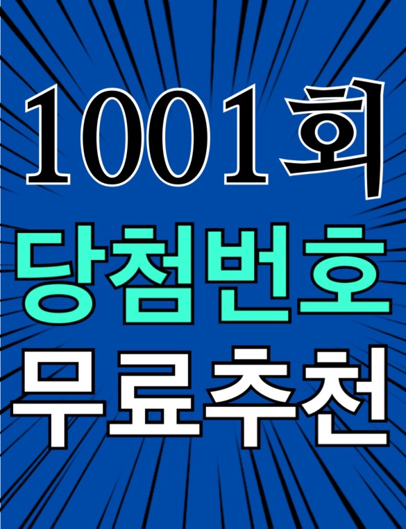  [1001회 2월 5일] 로또복권 당첨번호 조회 1등 당첨지역 판매점