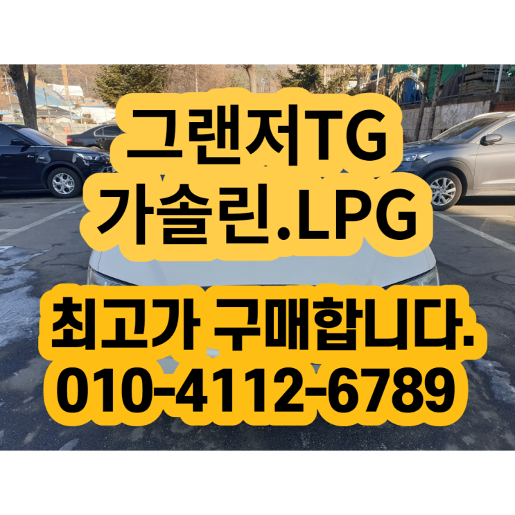 그랜저 TG 폐차 최고가 판매 방법 - LPG 포함