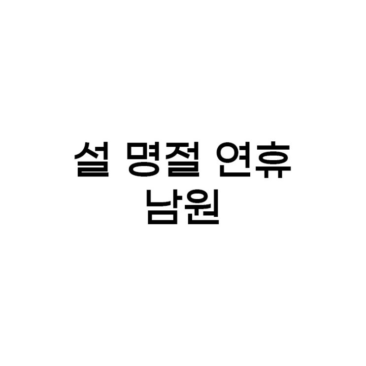  Story 07. 설 명절 연휴, 남원에서 시간 보내기