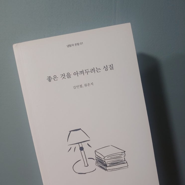  좋은 것을 아껴두려는 성질 _ 다른 사람의 일기장을 보는 기분