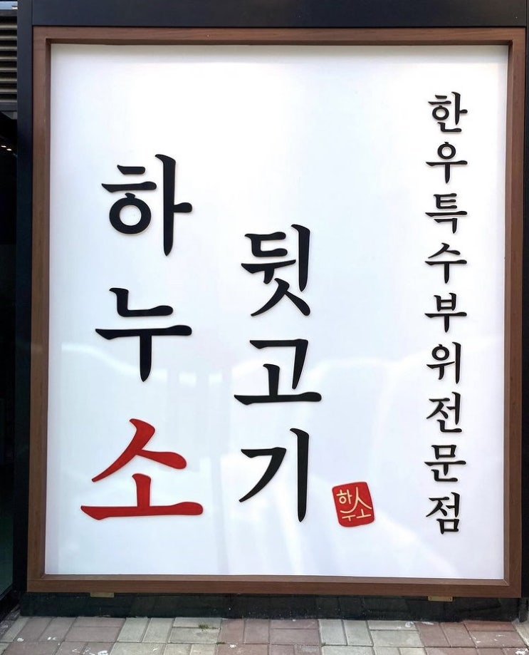  소고기 특수부위 가성비최고!!명지 하누소뒷고기