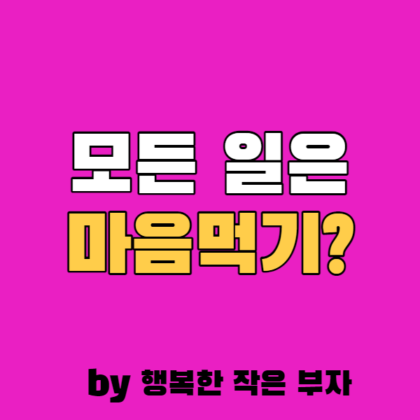  모든 일은 마음먹기에 달렸는가?