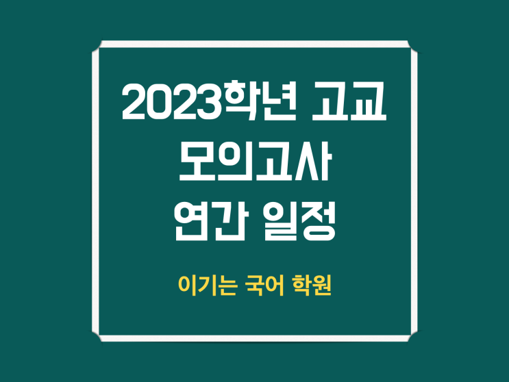 2023 모의고사 일정 (학년별 시험 범위)