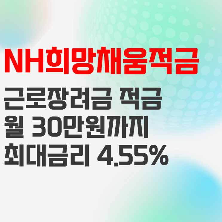 NH농협은행 NH희망채움적금Ⅱ 근로장려금 수급자는 가입하세요 NH농협은행 NH희망채움적금Ⅱ 근로장려금 수급자는 가입하세요