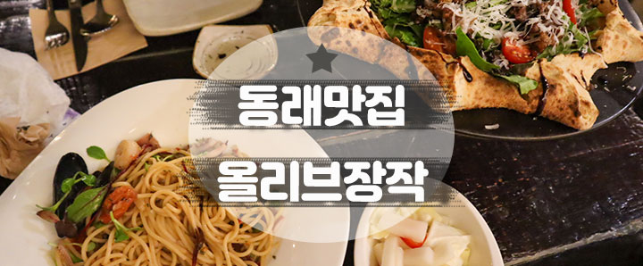 [동래] 화덕피자와 파스타가 맛있었던 부산 동래역 맛집 : 올리브 장작