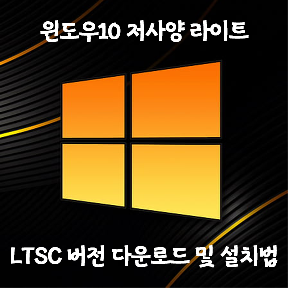[원큐설치, 저사양] 윈도우10 LTSC 버전 버전설치 초간단 방법 (다운로드 포함)