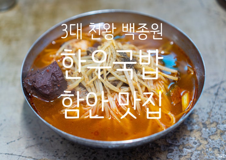  함안 "한우국밥" 함안 맛집 백종원 3대천왕 제주도 연돈 그 이상 함안 "대구식당" 함안붕어빵 함안 뜬카페 다음으로 유명한 집