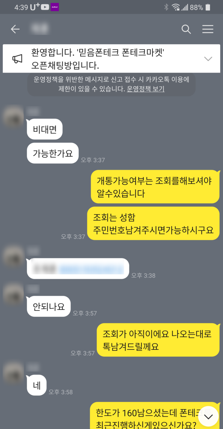  비대면 폰테크 진행 후기