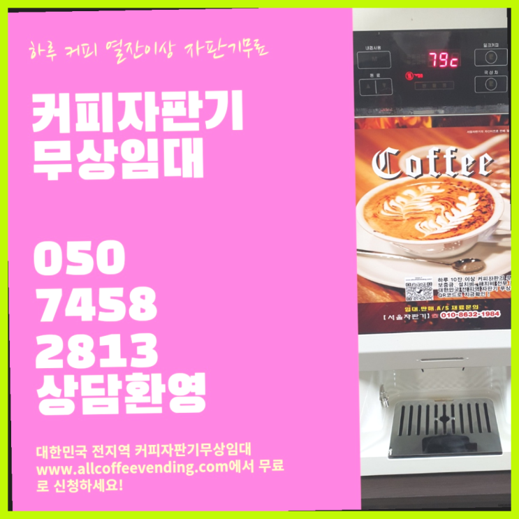  양평동1가 업소용커피자판기 서울자판기 당연하죠
