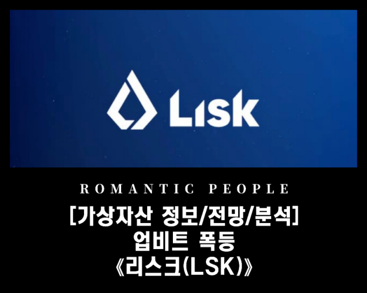 [가상화폐 전망/분석/호재] 업비트폭등-자바스크립트&사이드체인 장점 부곽 &lt;리스크(LSK)코인&gt;