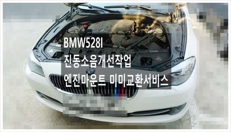 BMW528i 진동소음개선작업 엔진마운트 미미교환서비스, 부천수입차정비차량관리전문점 K1모터스