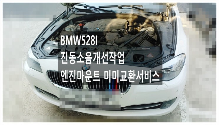  BMW528i 진동소음개선작업 엔진마운트 미미교환서비스, 부천수입차정비차량관리전문점 K1모터스