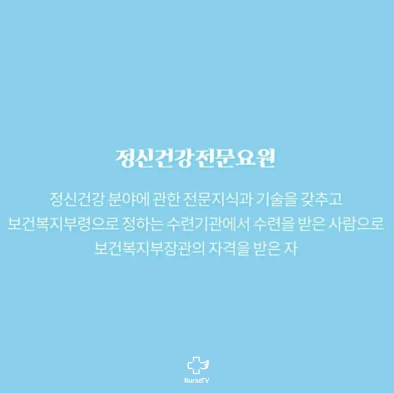 정신건강전문요원(정신건강간호사) : 네이버 블로그