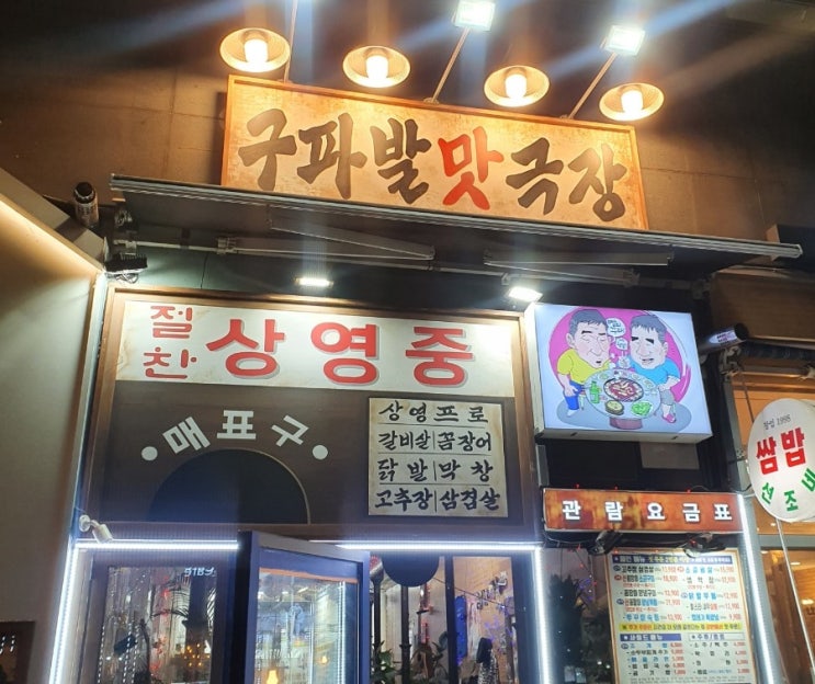  [구파발맛집] 꼼장어 맛집 구파발맛극장 방문