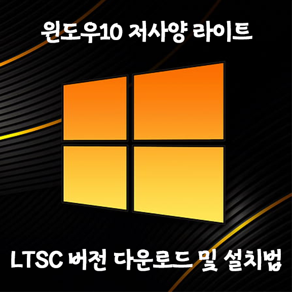 [원큐설치, 저사양] 윈도우10 LTSC 버전 ISO 다운 및 설치를 한방에