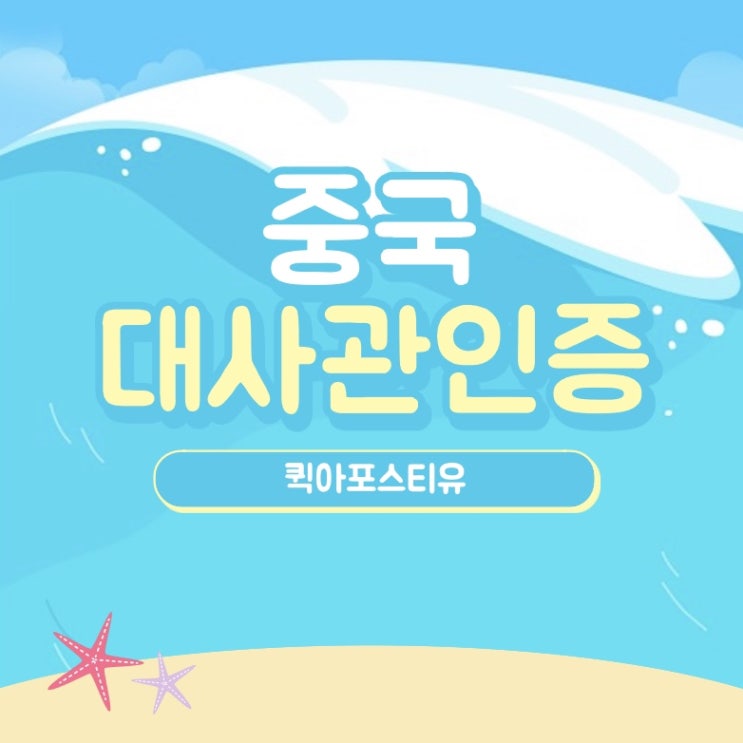  중국대사관인증, 빠르게 진행할수 있는 꿀팁
