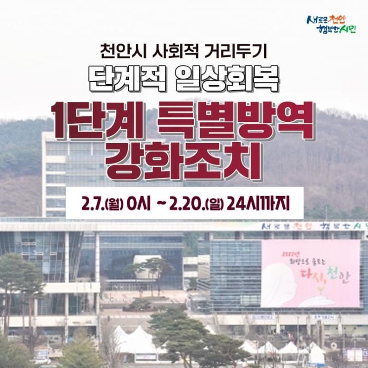 천안시 사회적 거리두기 단계적 일상회복 1단계 특별방역 강화조치 | 천안시청페이스북